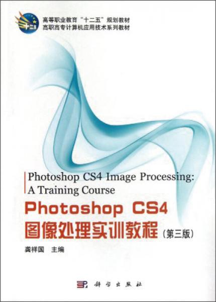 Photoshop CS4图像处理实训教程（第3版）