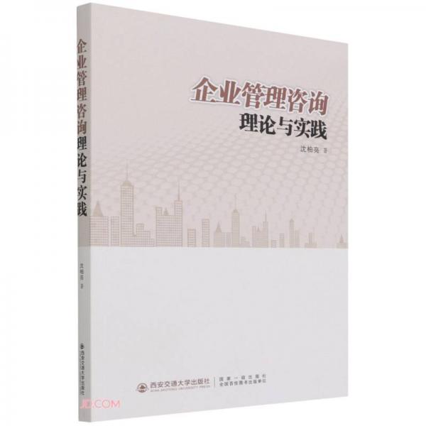 企業(yè)管理咨詢理論與實踐