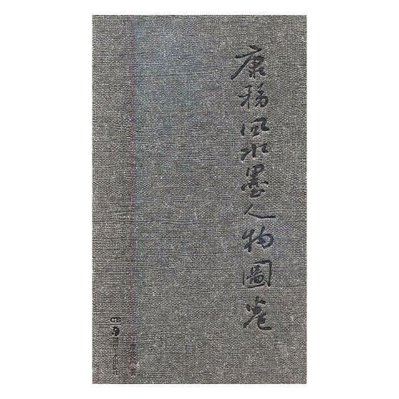 康移風(fēng)水墨人物圖卷:一九五八:記憶
