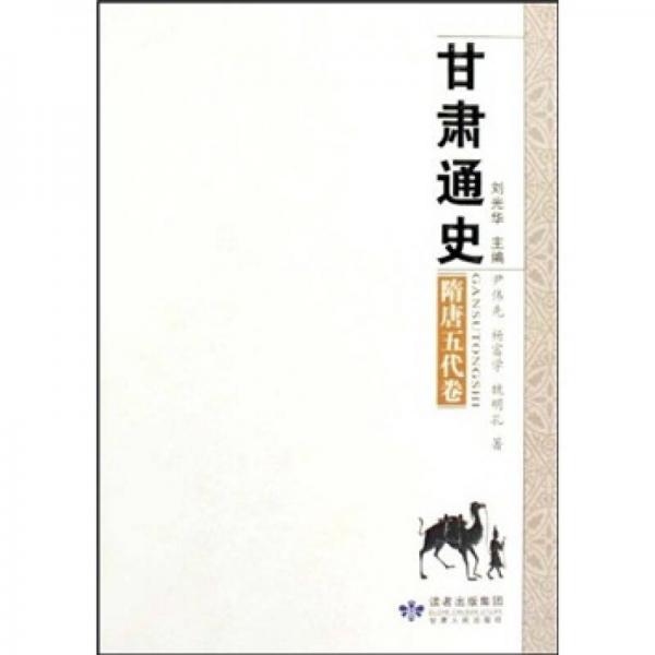 甘肅通史（隋唐五代卷）