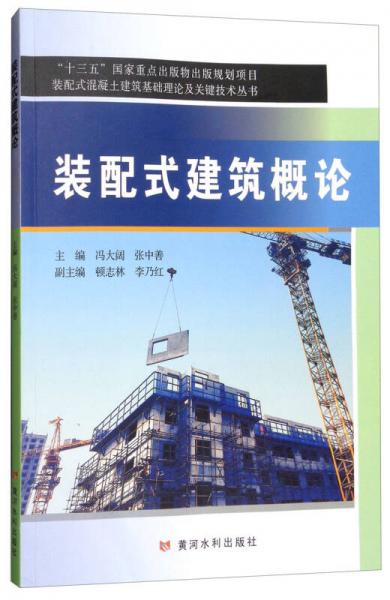 裝配式建筑概論/裝配式混凝土建筑基礎(chǔ)理論及關(guān)鍵技術(shù)叢書