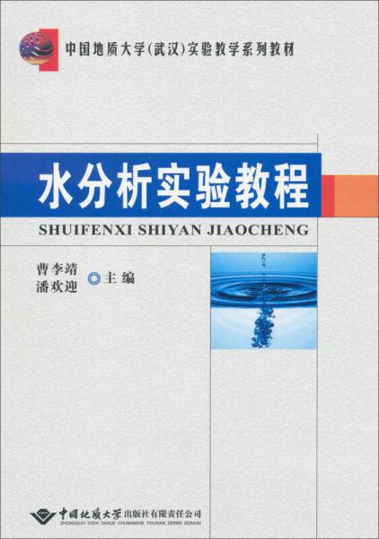 中國地質(zhì)大學(xué)（武漢）實驗教學(xué)系列教材：水分析實驗教程