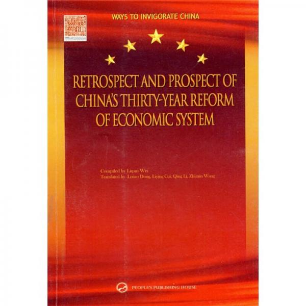 中國經(jīng)濟體制改革30年回顧與展望（英文版）