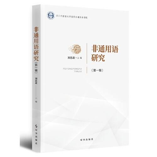 非通用語研究