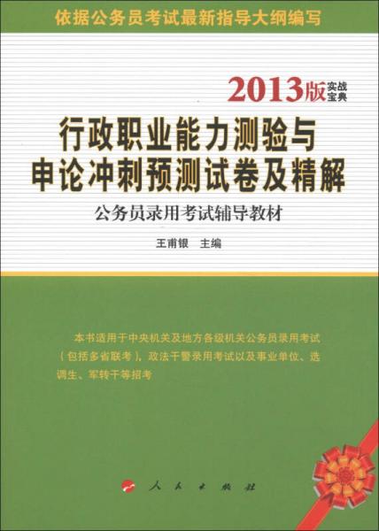 行政职业能力测验与申论冲刺预测试卷及精解：公务员录用考试辅导教材（2013版实战宝典）