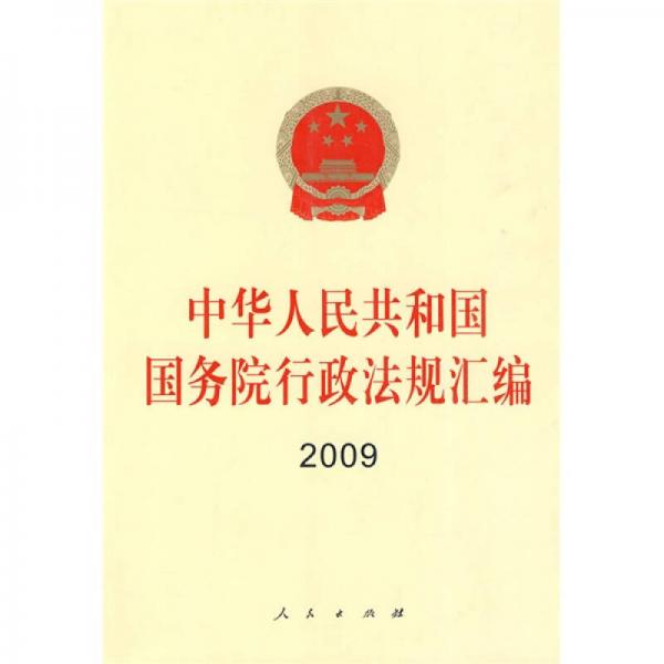 2009中華人民共和國國務(wù)院行政法規(guī)匯編