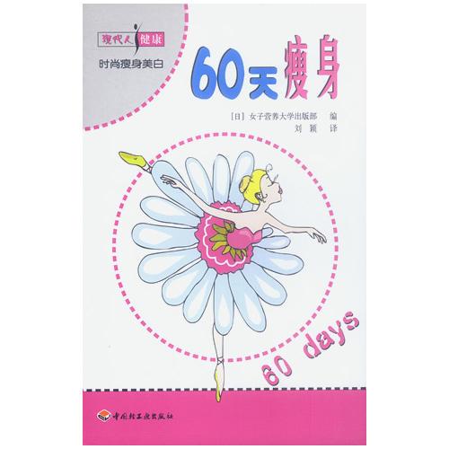 现代人健康：60天瘦身