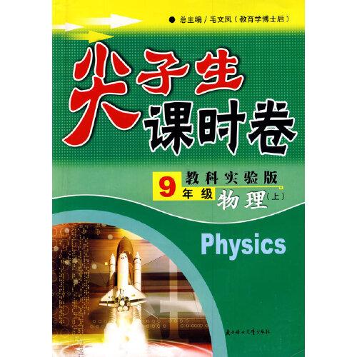 物理：八年级 上（教科实验版）（2010年5月印刷）/尖子生课时卷