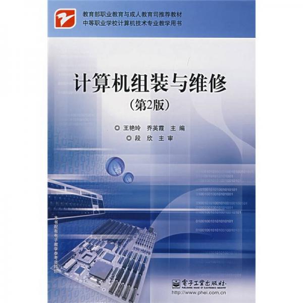 中等職業(yè)學(xué)校計(jì)算機(jī)技術(shù)專業(yè)教學(xué)用書：計(jì)算機(jī)組裝與維修（第2版）