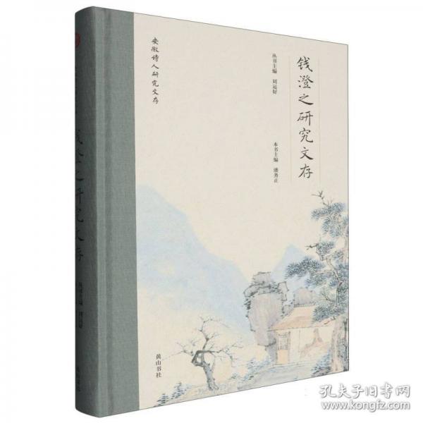 安徽詩人研究文存 錢澄之研究文存