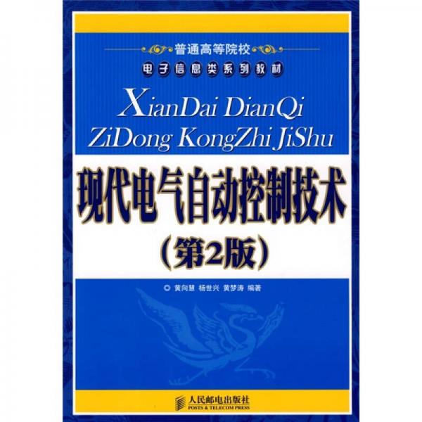 現(xiàn)代電氣自動(dòng)控制技術(shù)（第2版）