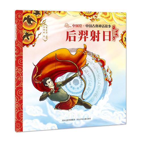 中國古典神話故事（第一輯）后羿射日