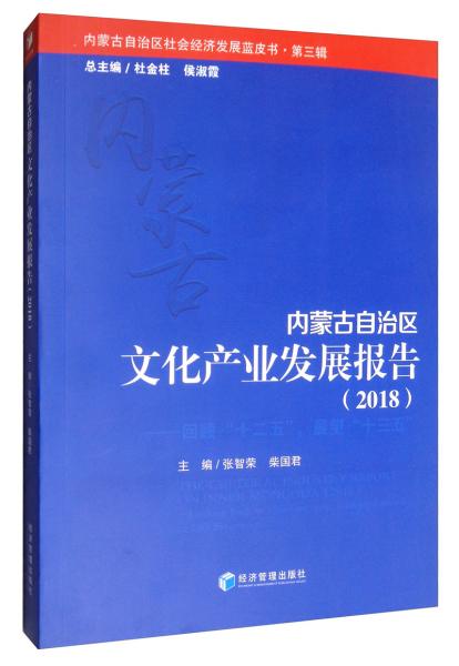 內(nèi)蒙古自治區(qū)文化產(chǎn)業(yè)發(fā)展報告（2018）