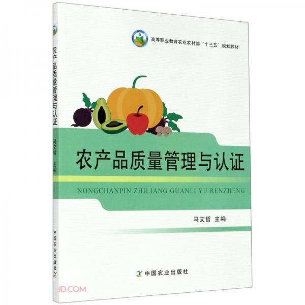 農(nóng)產(chǎn)品質(zhì)量管理與認(rèn)證(高等職業(yè)教育農(nóng)業(yè)農(nóng)村部十三五規(guī)劃教材)