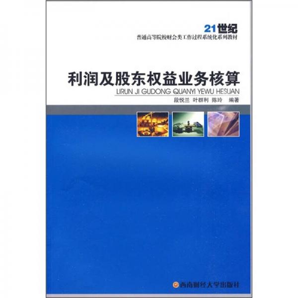 利潤及股東權(quán)益業(yè)務(wù)核算/21世紀普通高等院校財會類工作過程系統(tǒng)化系列教材