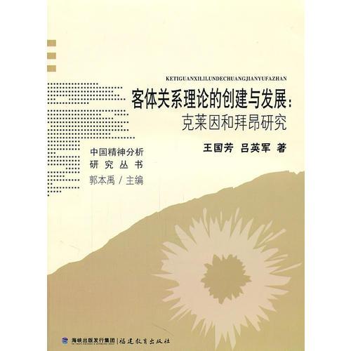 客体关系理论的创建与发展：克莱因和拜昂研究（中国精神分析研究丛书）