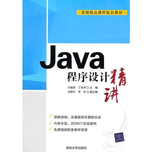 Java程序设计精讲