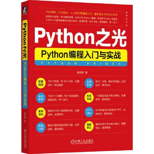 Python之光：Python编程入门与实战
