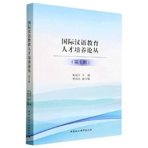 国际汉语教育人才培养论丛（第七辑）