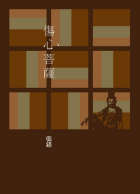 傷心菩薩