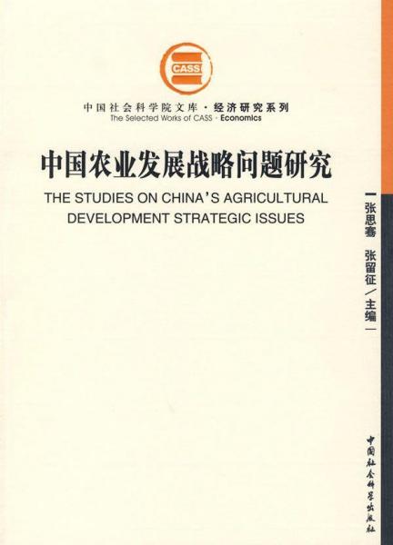 中国农业发展战略问题研究