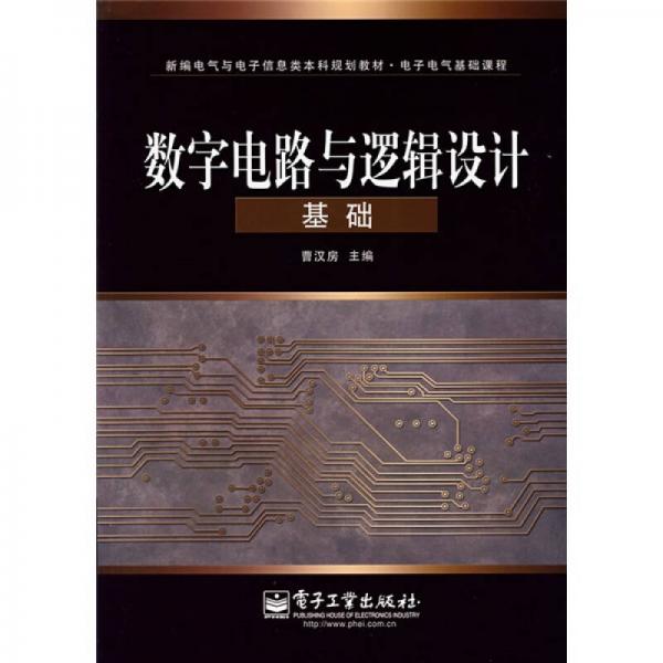 新編電氣與電子信息類本科規(guī)劃教材：數(shù)字電路與邏輯設(shè)計基礎(chǔ)