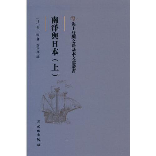 海上絲綢之路基本文獻叢書·南洋與日本（上）