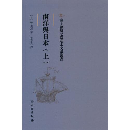 海上丝绸之路基本文献丛书·南洋与日本（上）