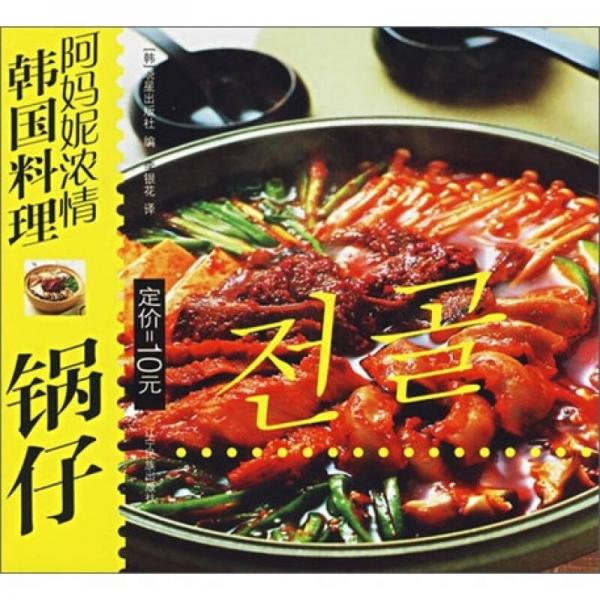 阿妈妮浓情韩国料理：锅仔