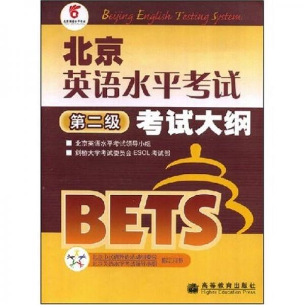 北京英語水平考試考試大綱：第2級