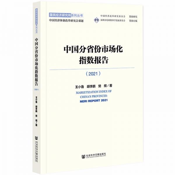 中国分省份市场化指数报告（2021）