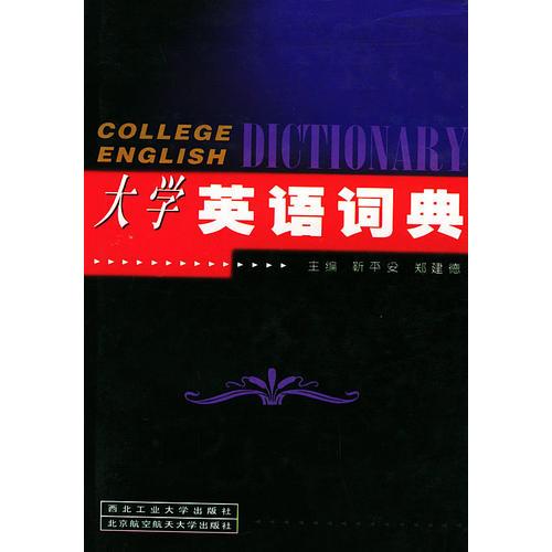 大学英语词典