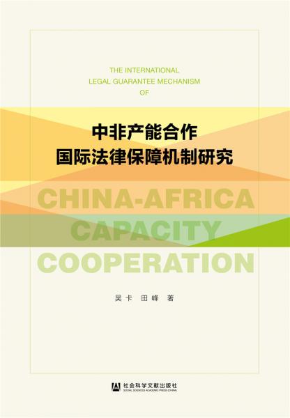 中非产能合作国际法律保障机制研究