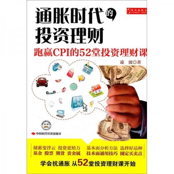 通胀时代的投资理财：跑赢CPI的52堂投资理财课