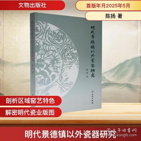 明代景德镇以外瓷器研究