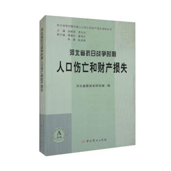 河北省抗日戰(zhàn)爭(zhēng)時(shí)期人口傷亡和財(cái)產(chǎn)損失/抗日戰(zhàn)爭(zhēng)時(shí)期中國(guó)人口傷亡和財(cái)產(chǎn)損失調(diào)研叢書(shū)