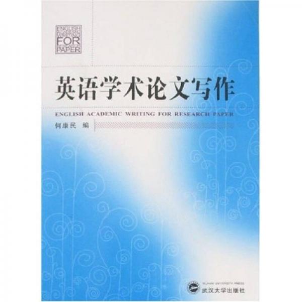 英語學(xué)術(shù)論文寫作