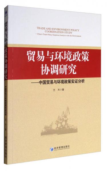 贸易与环境政策协调研究：中国贸易与环境政策实证分析