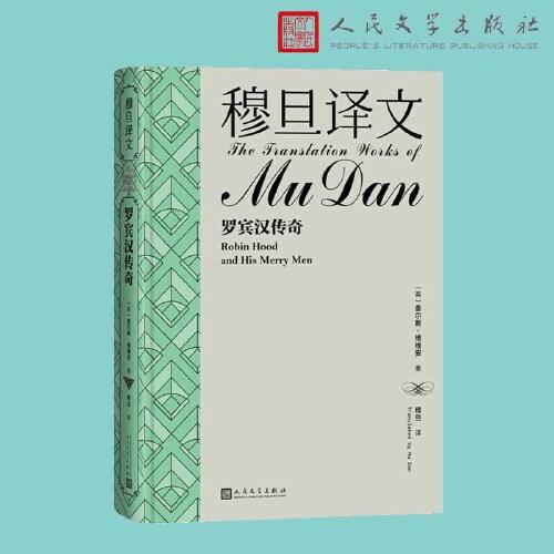 穆旦譯文 羅賓漢傳奇
