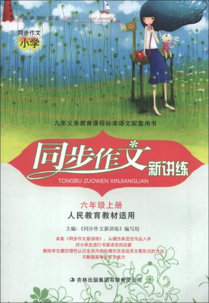 九年义务教育课程标准语文配套用书：同步作文新讲练：6年级（上）（人民教育教材适用）（2013秋）