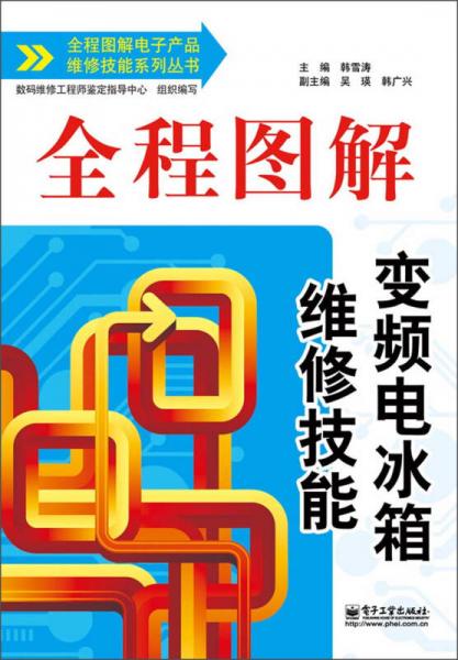 全程图解电子产品维修技能系列丛书：全程图解变频电冰箱维修技能