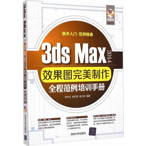 3ds Max 2014效果图完美制作全程范例培训手册 配光盘 