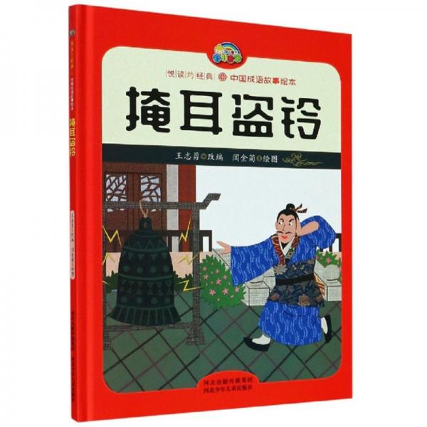 掩耳盗铃/悦读约经典·中国成语故事绘本
