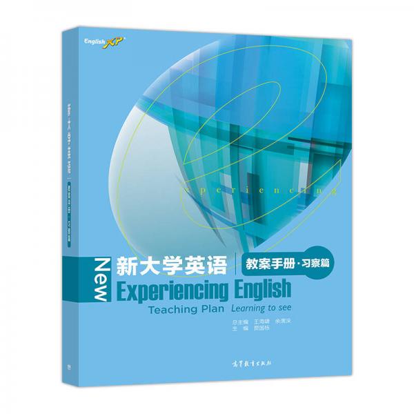 新大學(xué)英語（教案手冊·習(xí)察篇）