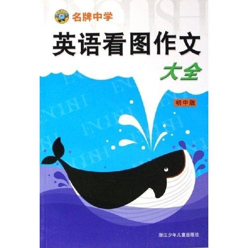 名牌中學(xué)英語看圖作文大全 : 初中版
