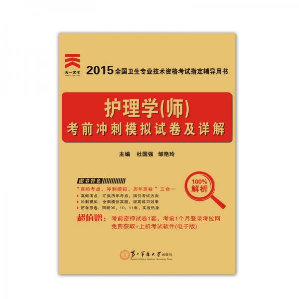 2015護(hù)師資格考試用書 第二軍醫(yī)版 