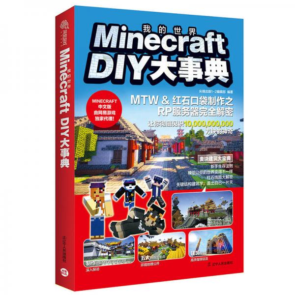 Minecraft DIY大事典：MTW&红石口袋制作之RP服务器完全解密