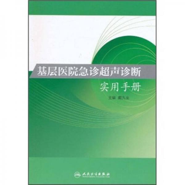 基層醫(yī)院急診超聲診斷實用手冊