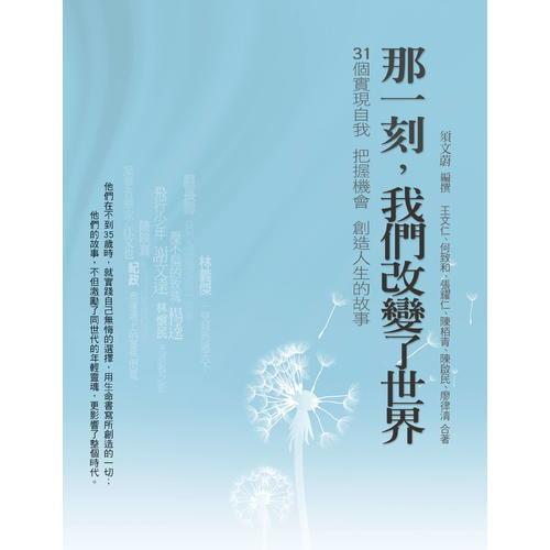 那一刻，我們改變了世界：31個實現(xiàn)自我、把握機會、創(chuàng)造人生的故事