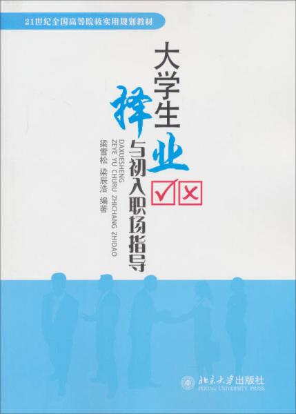 21世紀全國高等院校實用規(guī)劃教材：大學(xué)生擇業(yè)與初入職場指導(dǎo)